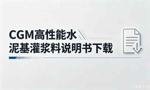 高密厂家：CGM高性能水泥基灌浆料说明书PDF（纯白无LOGO）